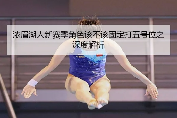 nong-mei-hu-ren-xin-sai-ji-jue-se-gai-bu-gai-gu-ding-da-wu-hao-wei-zhi-shen-du-jie-xi-3-657.jpg